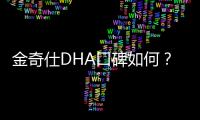 金奇仕DHA口碑如何？專家介紹其優缺點
