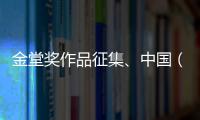 金堂獎作品征集、中國（廣西）室內(nèi)設(shè)計(jì)總評榜