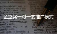 金堂獎一對一的推廣模式引發材料商興趣