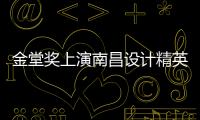 金堂獎上演南昌設計精英“英雄會”
