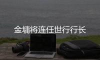 金墉將連任世行行長(zhǎng)