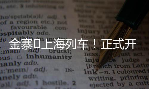 金寨?上海列車！正式開通