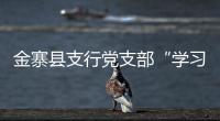 金寨縣支行黨支部“學習強國”成為“加油站”