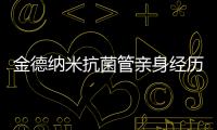 金德納米抗菌管親身經歷（金德納米抗菌管）