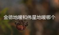 金德地暖和偉星地暖哪個好（金德地暖）
