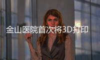 金山醫(yī)院首次將3D打印技術(shù)引入骨科臨床?把傷情打印出來(lái)，讓治療更加精準(zhǔn)