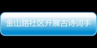 金山路社區開展古詩詞手工粘貼畫活動_