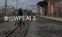 金山WPS AI 2.0正式發布！新增AI寫作等4個辦公助手