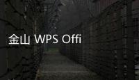 金山 WPS Office 將于 1 月 24 日起下線 PC 端簽到領會員活動