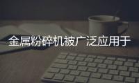 金屬粉碎機被廣泛應用于礦山機械粉碎機等行業