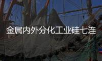 金屬內外分化工業硅七連跌\