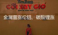 金屬普漲倫鋁、碳酸鋰漲超3%