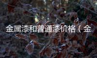 金屬漆和普通漆價格（金屬漆價格）