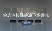 金志洙校暴凄涼下場曝光 公司跟他解約了