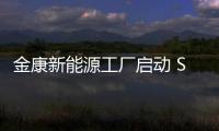 金康新能源工廠啟動 SF5試制車年底將下線