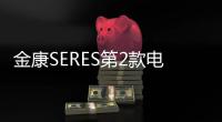 金康SERES第2款電動車曝光 預計40萬元