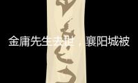 金庸先生去世，襄陽城被燭光點亮，郭靖黃蓉堅守襄陽歷歷在目