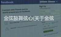 金弦鼓舞弦心(關于金弦鼓舞弦心簡述)