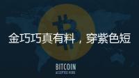 金巧巧真有料，穿紫色短T+緊身褲曲線窈窕，豐滿身材不輸王鷗