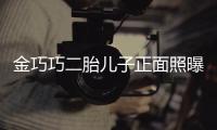 金巧巧二胎兒子正面照曝光，曾被傳小三如今兒女雙全