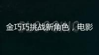 金巧巧挑戰新角色，電影節亮相仙氣十足