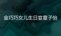 金巧巧女兒生日宴章子怡現(xiàn)身 抱醒醒遮肚甜笑心情好