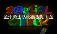 金州勇士隊(duì)比賽視頻（金州勇士隊(duì)比賽錄像）