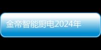 金帝智能廚電2024年營銷年會暨“金典獎”頒獎盛典隆重召開