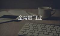 金帝豪門業(yè)