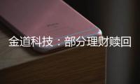 金道科技：部分理財贖回，委托理財未到期金額8000萬元