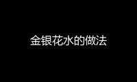 金銀花水的做法