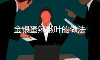 金銀蛋辣椒葉的做法