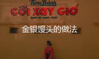 金銀饅頭的做法