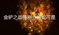 金鏟之戰特別介紹妮可是如何獲得收購方法的介紹