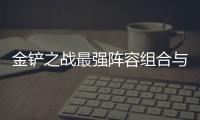 金鏟之戰最強陣容組合與攻略如何搭配？