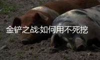 金鏟之戰:如何用不死挖掘機打陣容 如何打游戲策略