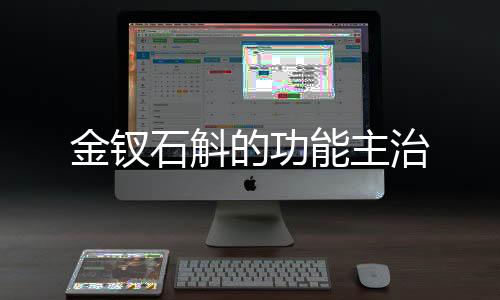 金釵石斛的功能主治