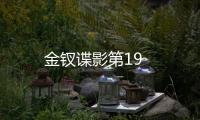 金釵諜影第19