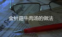 金針菇牛肉湯的做法