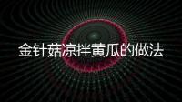 金針菇涼拌黃瓜的做法