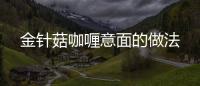 金針菇咖喱意面的做法