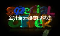 金針菇云腿卷的做法
