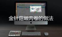 金針菇嫩肉卷的做法