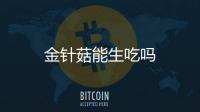 金針菇能生吃嗎