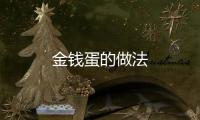 金錢蛋的做法