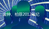 金鐘、柏菲2012年紀念酒標