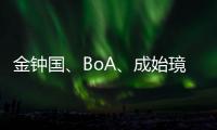 金鐘國、BoA、成始璄、Dynamic Duo組成《韓國好聲音2020》超豪華導師陣容