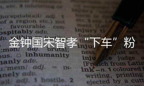 金鐘國宋智孝“下車”粉絲曝光有隱情！