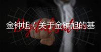 金鐘旭（關于金鐘旭的基本情況說明介紹）