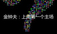 金鐘夫：上周第一個主場沒能全取三分，要對球迷的失望說聲抱歉